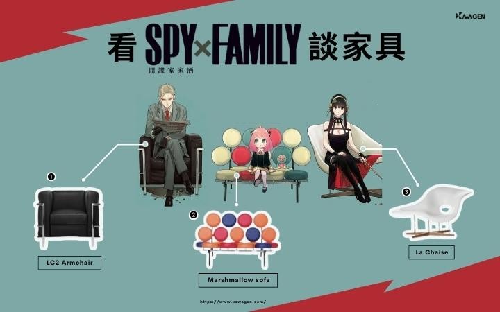 看《SPY×FAMILY間諜家家酒》談家具，封面角色搭配經典設計名椅