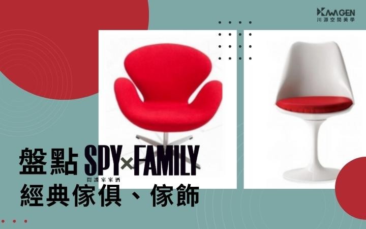 盤點《SPY×FAMILY 間諜家家酒》經典傢俱、傢飾